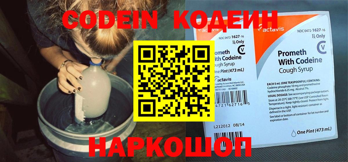 Codein напиток Lean (лин)  Codein Purple Drank  Севастополь  Вход с VPN 